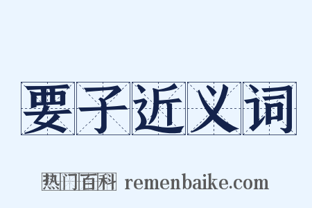 要子近义词是什么意思的图片